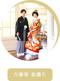 桑名六華苑でウエディングフォト