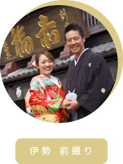 おかげ横丁でウエディングフォト