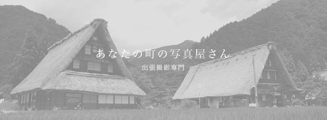 アリキオは出張撮影専門です